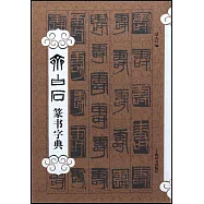 齊白石篆書字典