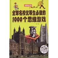 全球名校優等生必做的1000個思維游戲 超值全彩白金版