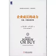 企業成長的動力：內增、外借還是並購
