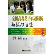 全國高考英語真題解析與模擬演練