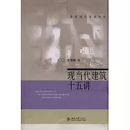 現當代建築十五講