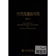 元照英美法詞典 縮印版