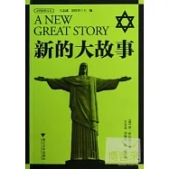 新的大故事
