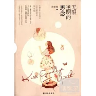 無限透明的思念