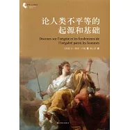 譯林人文精選：論人類不平等的起源和基礎