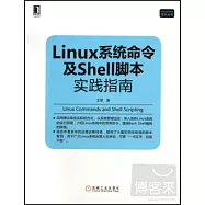 Linux系統命令及Shell腳本實踐指南
