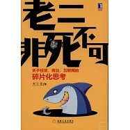 老二非死不可：關於投資、商業、互聯網的碎片化思考