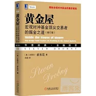 黃金屋：宏觀對沖基金頂尖交易者的掘金之道(增訂版)