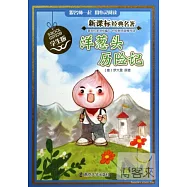 新課標經典名著·學生版：洋蔥頭歷險記