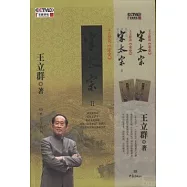 王立群讀宋史之宋太宗Ⅱ