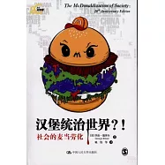 漢堡統治世界?!：社會的麥當勞化(20周年紀念版)