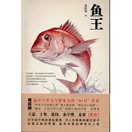 魚王