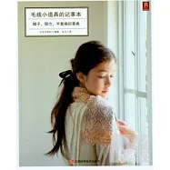 毛線小道具的記事本:帽子、圍巾、手套編織事典