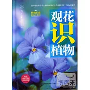 觀花識植物