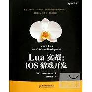 Lua實戰：iOS游戲開發