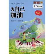 金麥田品格教育精品閱讀：為自己加油·自信
