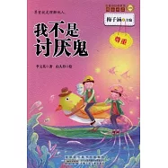 金麥田品格教育精品閱讀：我不是討厭鬼·尊重