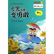 金麥田品格教育精品閱讀：愛哭也能變勇敢·勇氣
