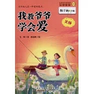 金麥田品格教育精品閱讀：我教爺爺學會愛·關懷