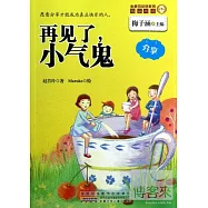金麥田品格教育精品閱讀：再見了，小氣鬼·分享