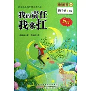 金麥田品格教育精品閱讀：我的責任我來扛·擔當