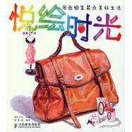 悅繪時光：用色鉛筆裝點美好生活