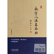跟楊老師學書法：永字八法基本功