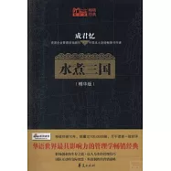 水煮三國(精華版)