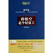 孫悟空是個好員工(精華版)