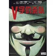 V字仇殺隊
