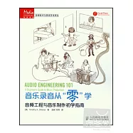 音樂錄音從「零」學——音頻工程與音樂制作初學指南