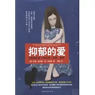 抑郁的愛