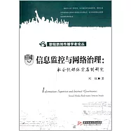 信息監控與網絡治理&mdash;&mdash;社會化媒體實名制研究