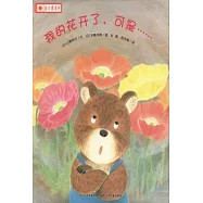 鈴木繪本向日葵系列：我的花開了，可是……