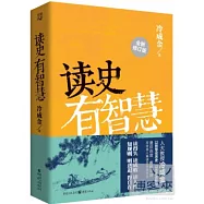 讀史有智慧(全新修訂版)