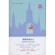 閣樓里的女人：莎樂美論易卜生筆下的女性