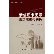 涉信用卡犯罪刑法理論與實務