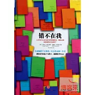 錯不在我：人們為什麼會為自己的愚蠢看法、糟糕決策和傷害性行為辯護