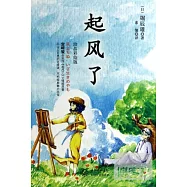 起風了(珍品彩繪版)