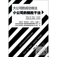 大公司的成功做法，小公司的制勝干法