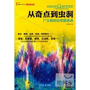 從奇點到蟲洞：廣義相對論專題選講