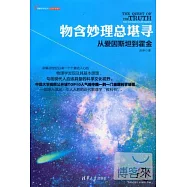 物含妙理總堪尋:從愛因斯坦到霍金