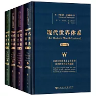 現代世界體系 全四卷