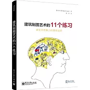 建築制圖藝術的11個練習：建築師想像力的慢食運動