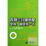 告別三分鍾熱度：堅持，再堅持一下