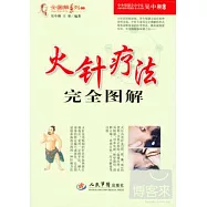 火針療法完全圖解