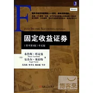 固定收益證券(原書第3版·中文版)
