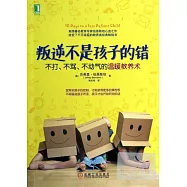 叛逆不是孩子的錯：不打、不罵、不動氣的溫暖教養術