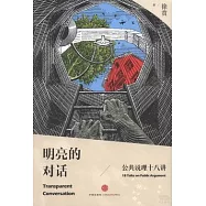 明亮的對話：公共說理十八講