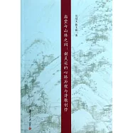 廟堂與山林之間：謝靈運的心路歷程與詩歌創作